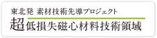 東北発 素材技術先導プロジェクト 超低損失磁心材料技術領域