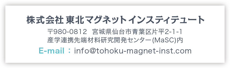 
株式会社 東北マグネット インスティテュート
〒980-8577  宮城県仙台市青葉区片平2-1-1
産学連携先端材料研究開発センター(MaSC)内